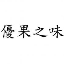 優果之味