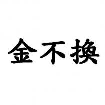 金不換