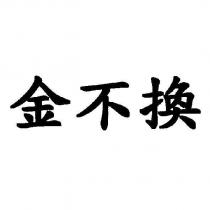金不換