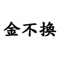 金不換