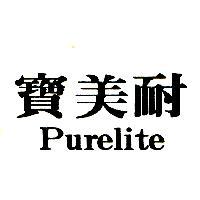 寶美耐