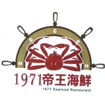 1971 帝王海鮮及圖 1971 Seafood Restaurant