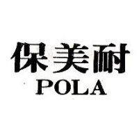 保美耐