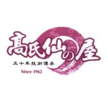 高氏仙の屋