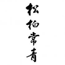 松柏常青