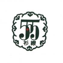 555 線衫及圖