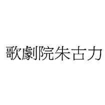歌劇院朱古力