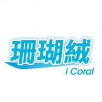 珊瑚絨 iCoral