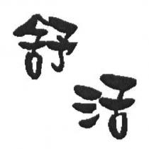 舒活