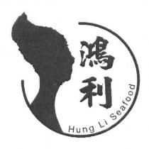鴻利 Hung Li Seafood 及圖