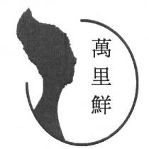 萬里鮮及圖