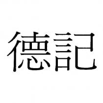 德記