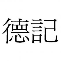 德記