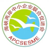 海峽兩岸中小企業聯合促進會APCSESME 及圖
