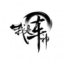 我是車神及圖