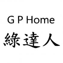 綠達人 G P Home