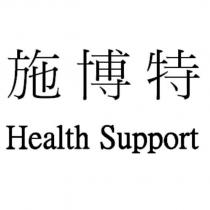 施博特 Health Support