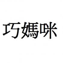 巧媽咪