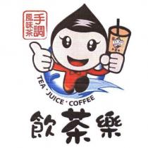 飲茶樂 TEA. JUICE. COFFEE.手調風味茶及圖