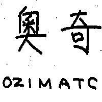 奧奇 OZIMATC