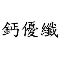 鈣優纖