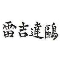 雷吉達鷗