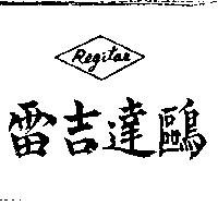 雷吉達鷗及圖 REGITAR 