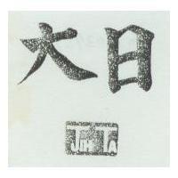 日大 JIH TA