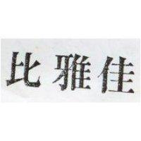 比雅佳