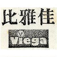 比雅佳及圖 VIEGA