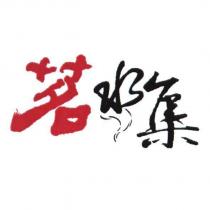 茗水集設計字