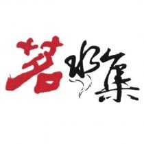 茗水集設計字