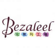 比撒列工場 Bezaleel