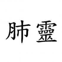 肺靈 (EXCEDE in Chinese)