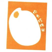 低卡珍珠米及圖