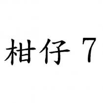 柑仔 7