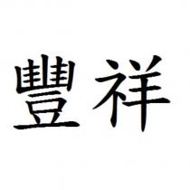 豐祥