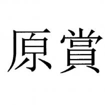 原賞