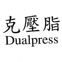 克壓脂 Dualpress