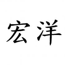 宏洋