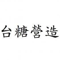 台糖營造