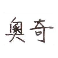 奧奇