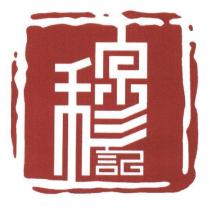 穆記及圖