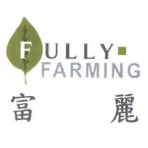 富麗 FULLY FARMING 及圖
