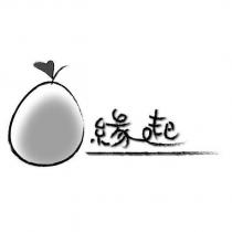 緣起及圖