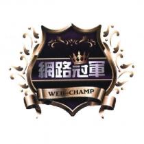 網路冠軍 WEB-CHAMP 及圖