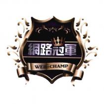 網路冠軍 WEB-CHAMP 及圖