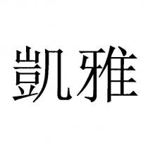 凱雅