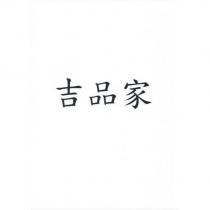 吉品家