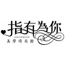 指有為你 ONLY FOR YOU 美學時尚館及圖
